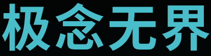 极念无界